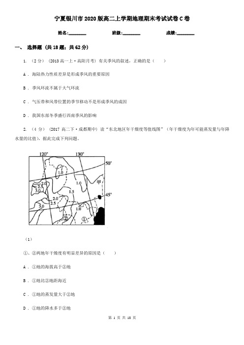 宁夏银川市2020版高二上学期地理期末考试试卷C卷
