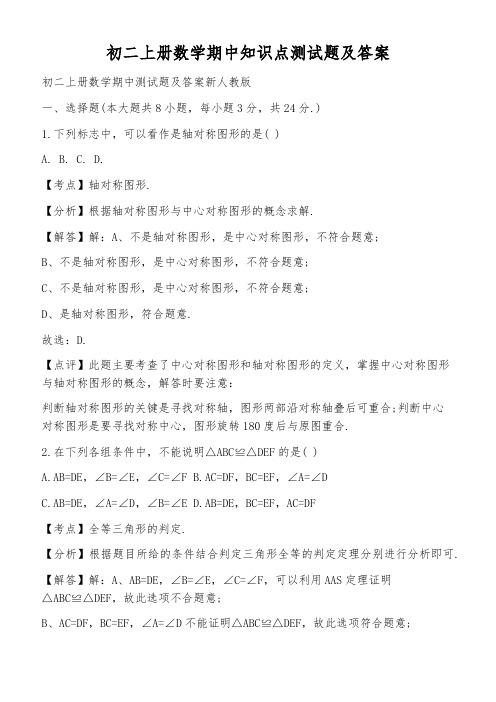 初二上册数学期中知识点测试题及答案