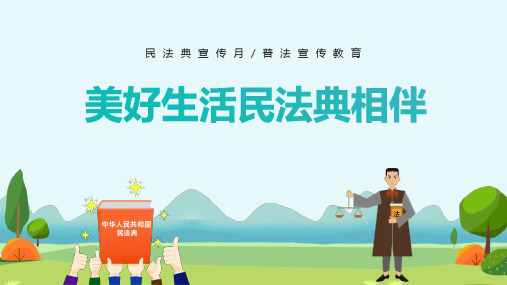 民法典宣传月美好生活民法典相伴普法宣传课件PPT