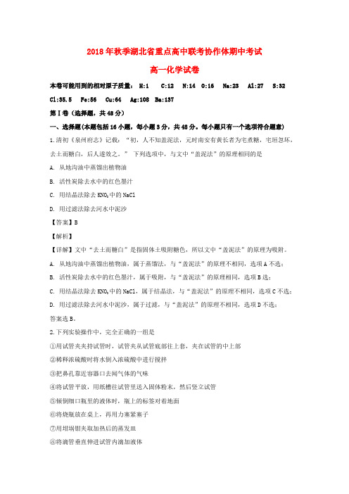 湖北重点高中联考协作体2018-2019学年高一化学上学期期中联考试卷含解析
