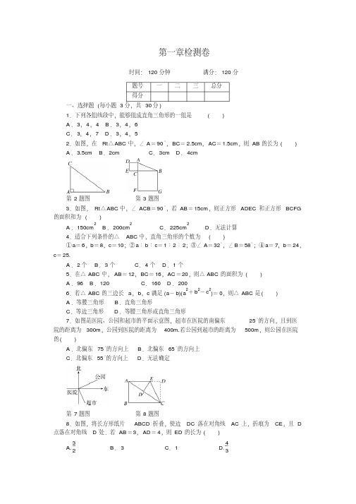 北师大版八年级数学上第一章检测卷