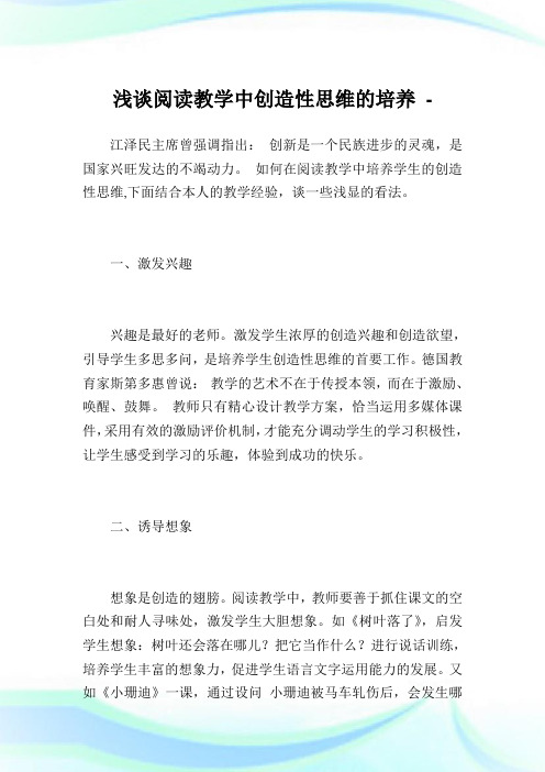 浅谈阅读教学中创造性思维的培养.doc