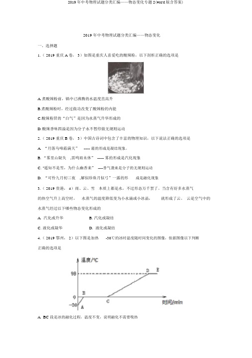 2019年中考物理试题分类汇编——物态变化专题2(word版含答案)