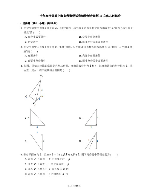 十年高考分类上海高考数学试卷精校版含详解11立体几何部分