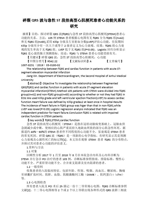 碎裂QRS波与急性ST段抬高型心肌梗死患者心功能关系的研究