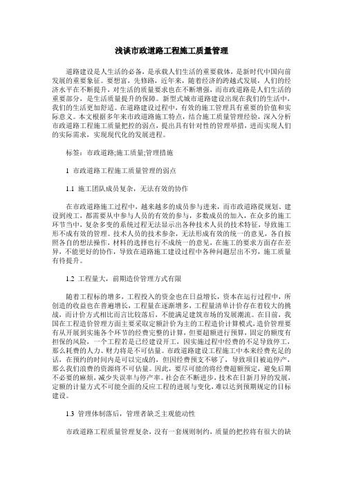 浅谈市政道路工程施工质量管理