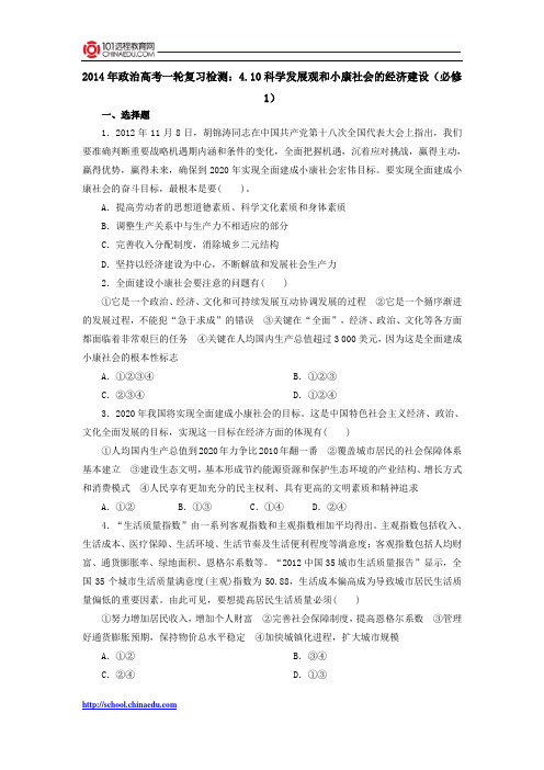 2014年政治高考一轮复习检测：4.10科学发展观和小康社会的经济建设(必修1)