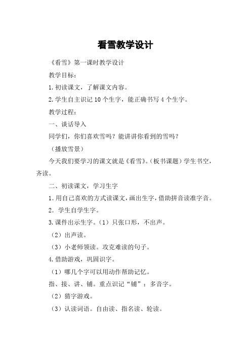 看雪教学设计_教案教学设计_1