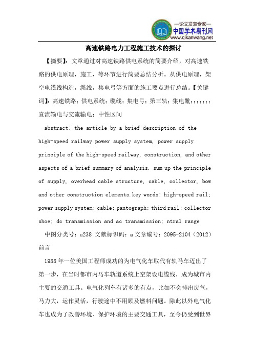 高速铁路电力工程施工技术的探讨