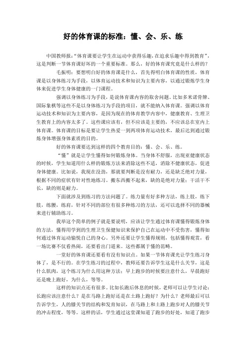 好的体育课的标准：懂、会、乐、练