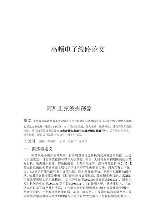 高频正弦波振荡器