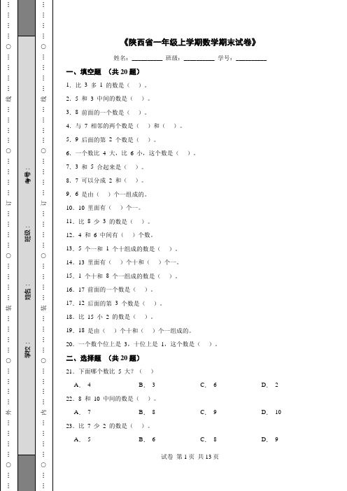 《陕西省一年级上学期数学期末试卷》