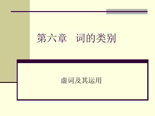 《现代汉语》第六章词的类别(虚词)解析