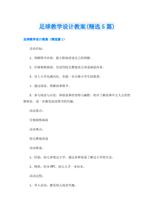 足球教学设计教案(精选5篇)
