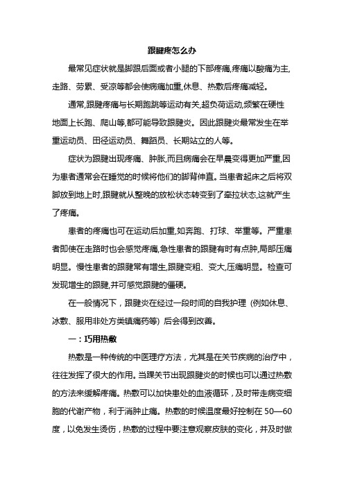 轻度跟腱疼怎么办