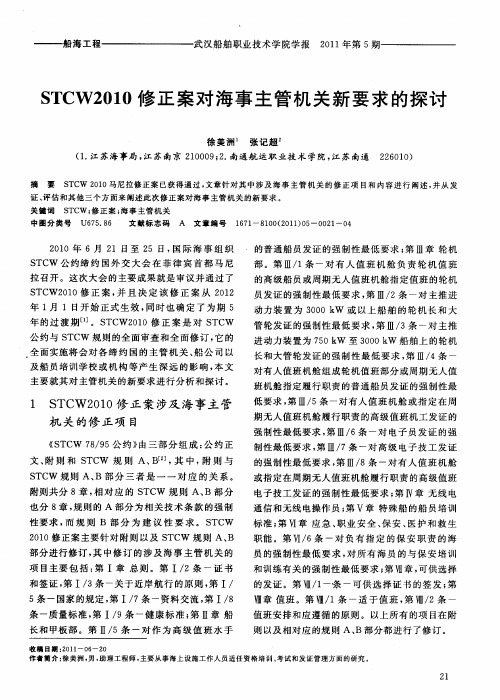 STCW2010修正案对海事主管机关新要求的探讨