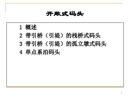 港口工程学：第五章 开敞式码头