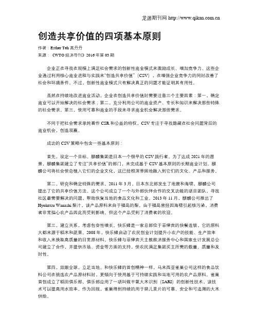 创造共享价值的四项基本原则