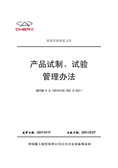 QRZGN.K.G.10010104.002.0-2011产品试制、试验管理办法