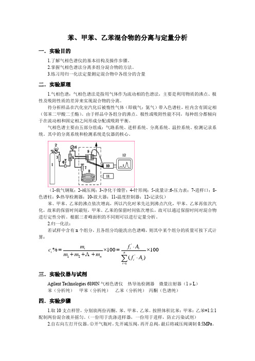 苯、甲苯、乙苯混合物的分离与定性分析