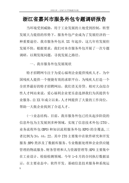 浙江省嘉兴市服务外包专题调研报告