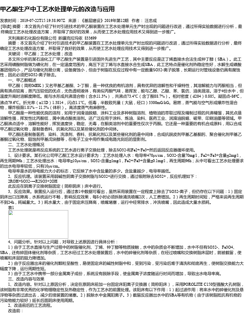 甲乙酮生产中工艺水处理单元的改造与应用