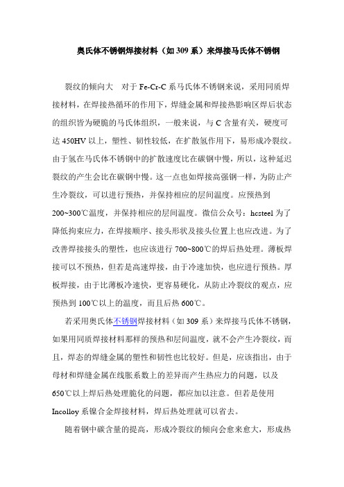 奥氏体不锈钢焊接材料(如309系)来焊接马氏体不锈钢