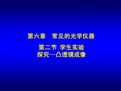 探究——凸透镜成像