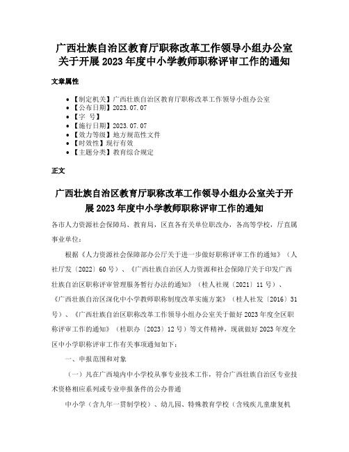 广西壮族自治区教育厅职称改革工作领导小组办公室关于开展2023年度中小学教师职称评审工作的通知