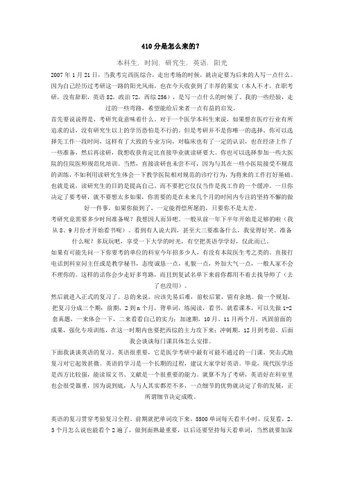 西医考研410分是怎么来的？