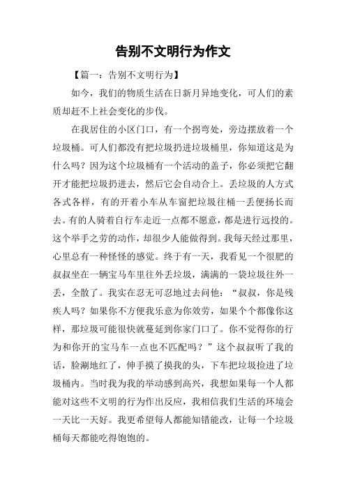 告别不文明行为作文
