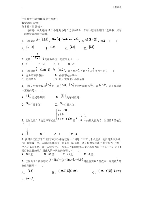 (全优试卷)宁夏育才中学高三上学期第三次月考数学(理)试题Word版含答案