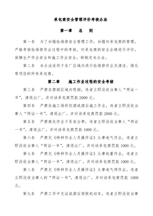 承包商安全管理考核办法