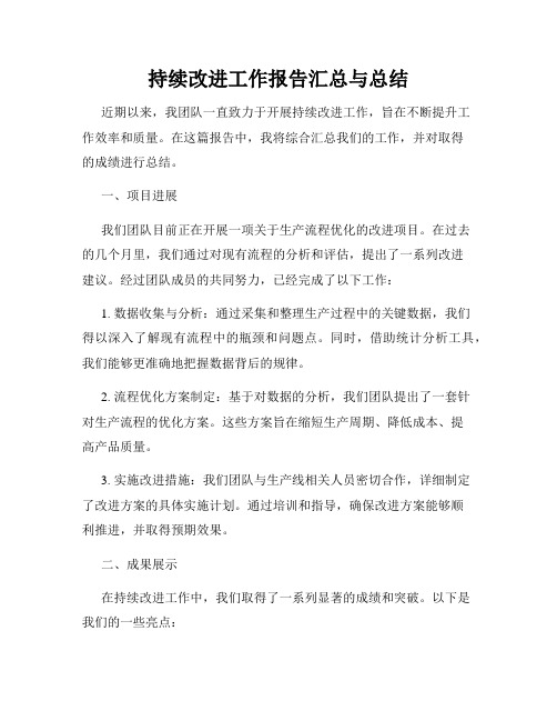 持续改进工作报告汇总与总结