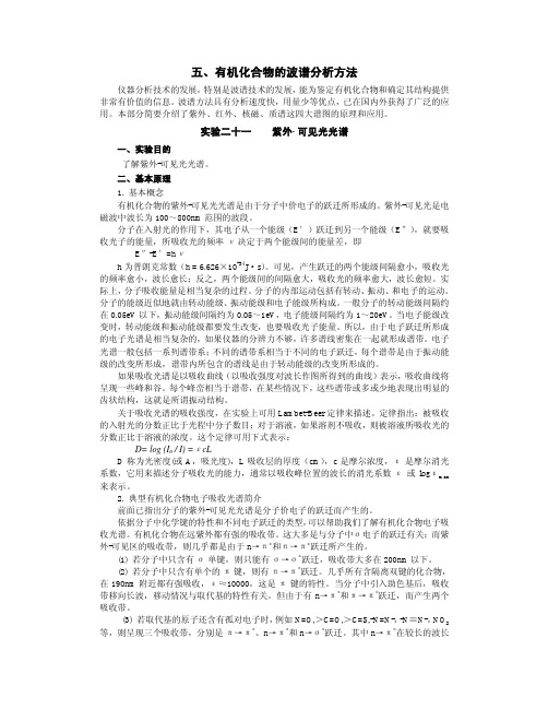 有机化合物的波谱分析方法