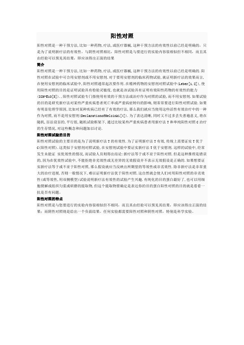 阳性对照