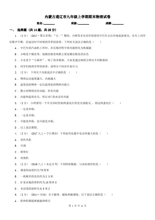 内蒙古通辽市九年级上学期期末物理试卷