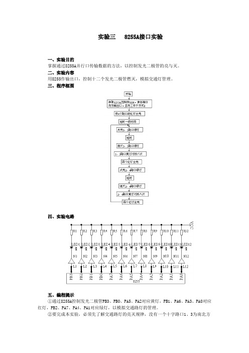 微机实验三 8255A接口实验