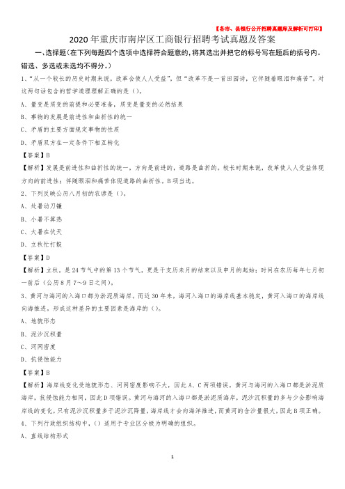 2020年重庆市南岸区工商银行招聘考试真题及答案