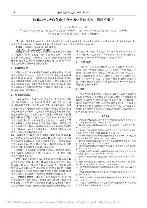 健脾益气_活血化瘀法治疗消化性溃疡的中医研究概况_王培