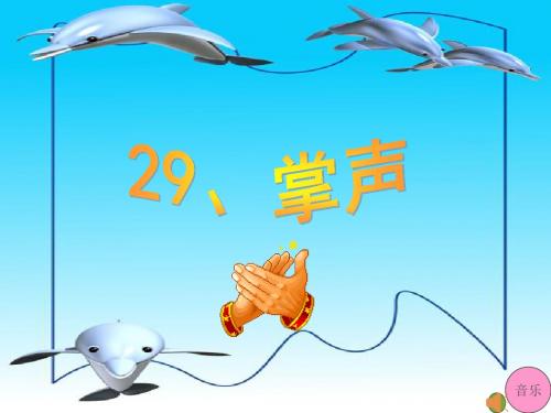 三年级语文上册29掌声