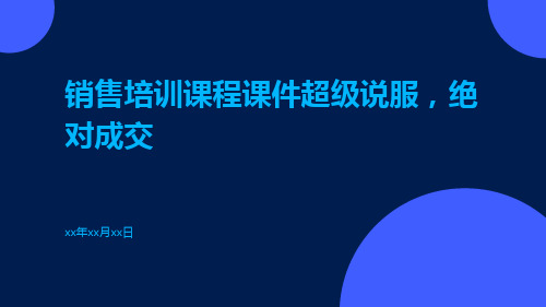 销售培训课程课件超级说服,绝对成交