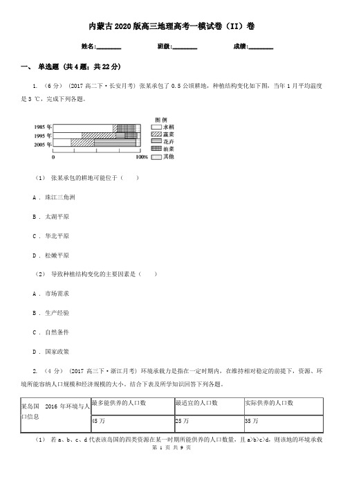 内蒙古2020版高三地理高考一模试卷(II)卷(新版)