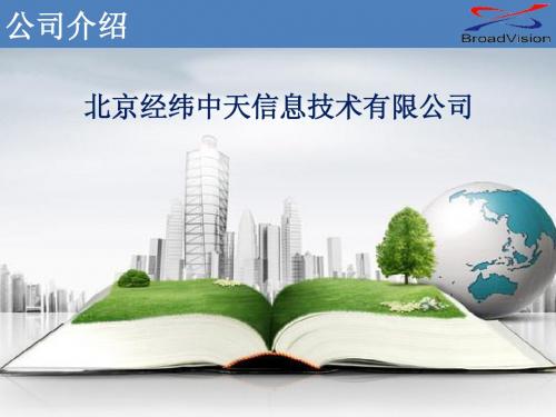 北京经纬中天信息技术有限公司 -
