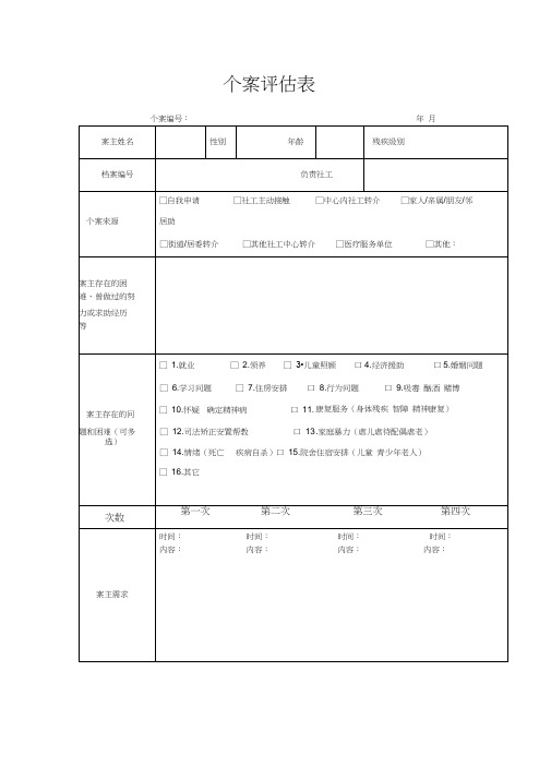 (完整版)个案评估表