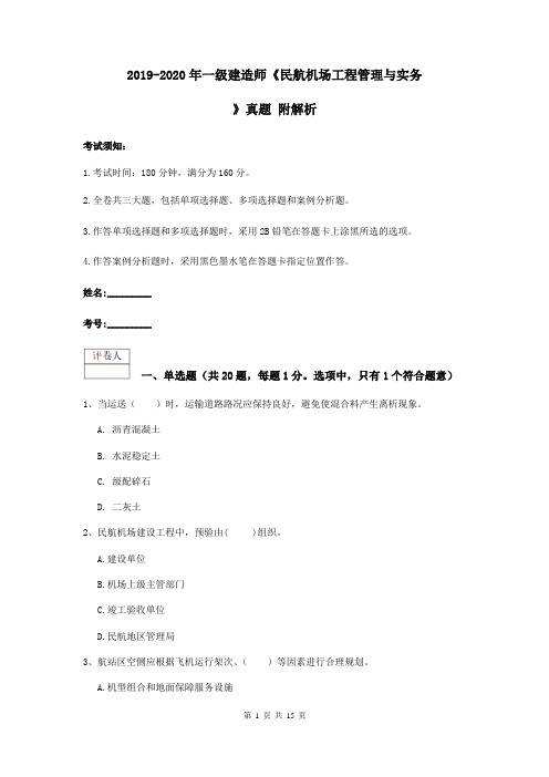 2019-2020年一级建造师《民航机场工程管理与实务》真题 附解析