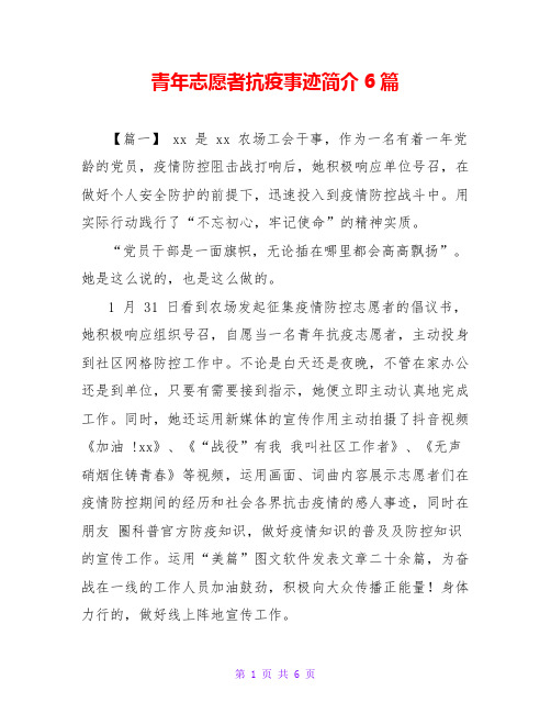 青年志愿者抗疫事迹简介6篇