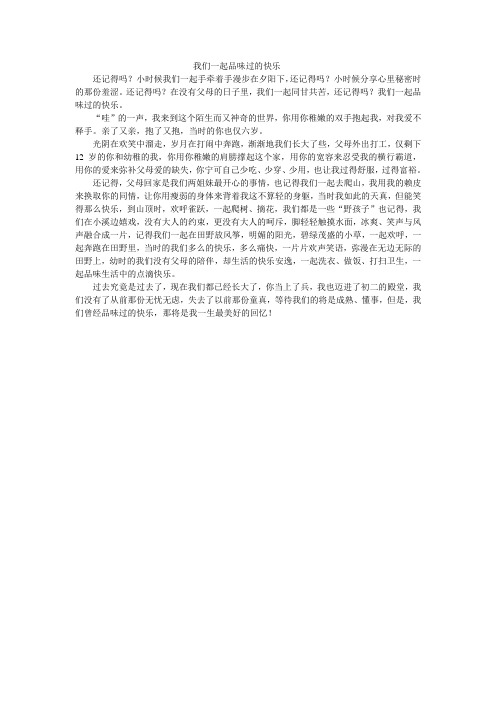 我们一起品味过的快乐 - 世界大学城