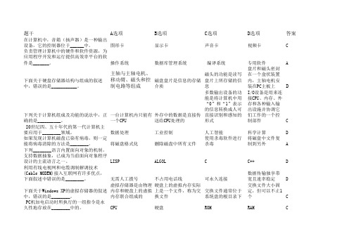 计算机一级B考试理论题(带答案,11年秋)