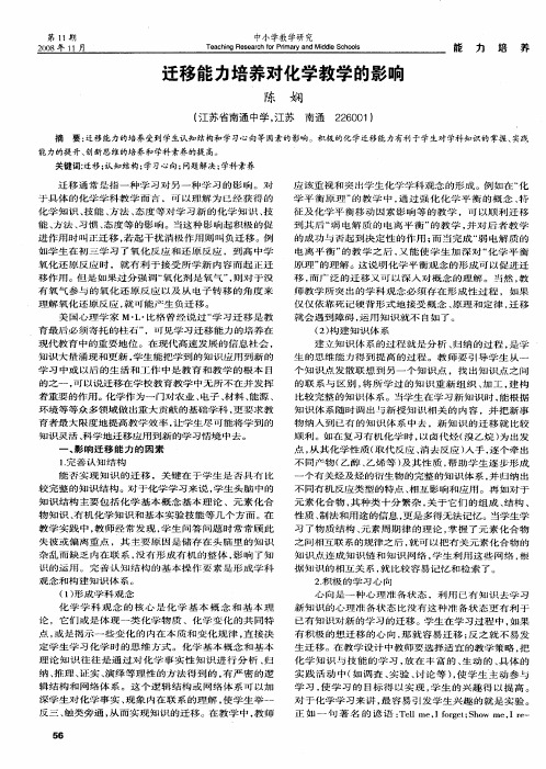 迁移能力培养对化学教学的影响